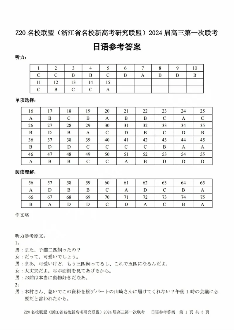 2024届Z20名校联盟（浙江省名校新高考研究联盟）高三第一次联考日语答案(1)_2023年8月_028月合集_2024届浙江省名校新高考研究联盟（Z20名校联盟）高三第一次联考