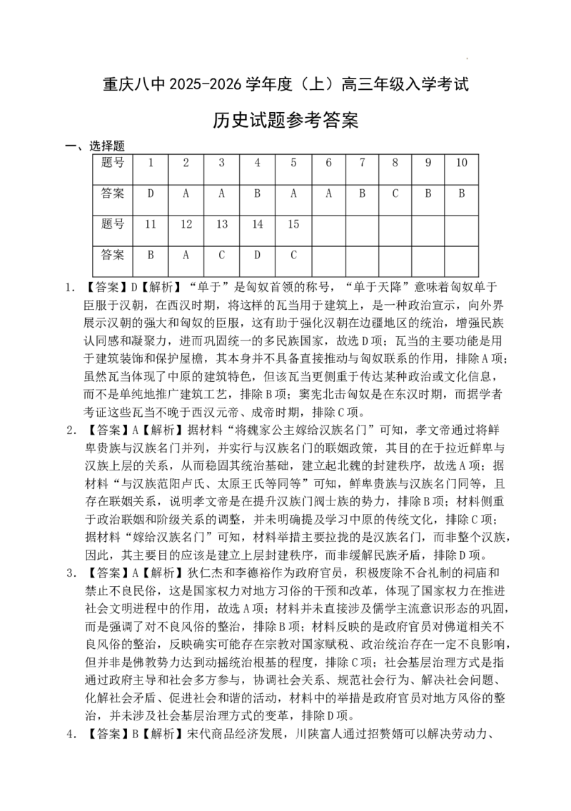 重庆八中2025入学考试参考答案_2025年9月_250902重庆市第八中学校2025-2026学年高三上学期入学考试（全科）_重庆市第八中学校2025-2026学年高三上学期入学考试历史