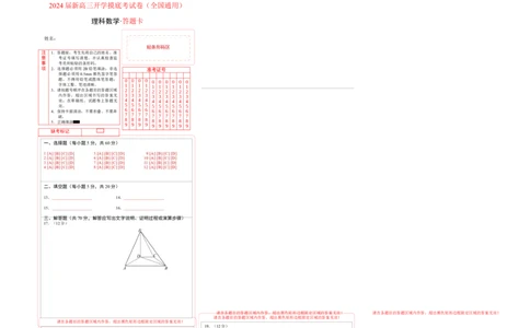 理科数学-2024届新高三开学摸底考试卷（全国通用）（答题卡）_2024届新高三开学摸底考试卷_数学-2024届新高三开学摸底考试卷_理科数学01-2024届新高三开学摸底考试卷（全国通用）