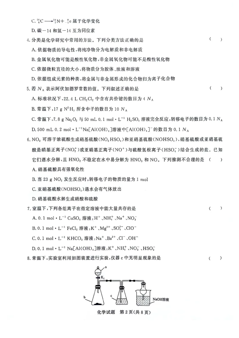 化学试题(1)_2023年10月_0210月合集_2024届河南省青桐鸣大联考高三上学期10月模拟预测_河南省青桐鸣大联考2024届高三上学期10月模拟预测化学