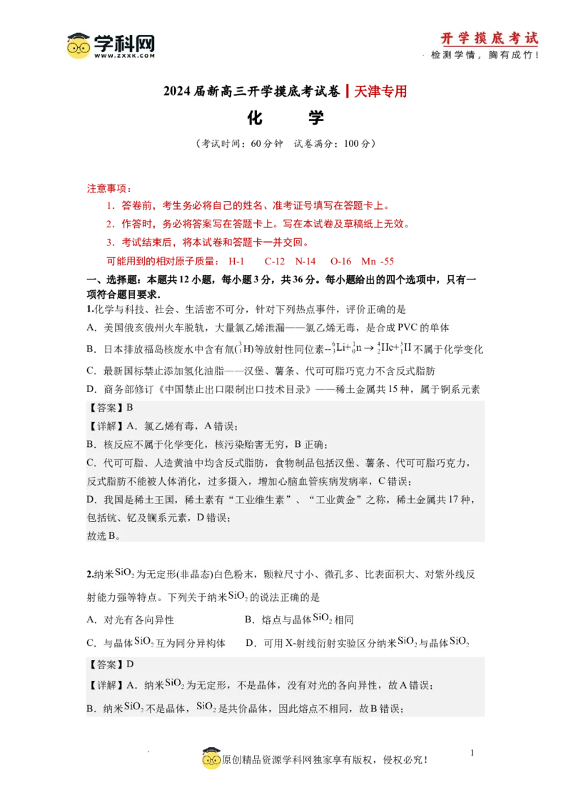 化学-2024届新高三开学摸底考试卷（天津专用）(解析版)_2024届新高三开学摸底考试卷_化学-2024届新高三开学摸底考试卷_化学-2024届新高三开学摸底考试卷（天津专用）_39618019
