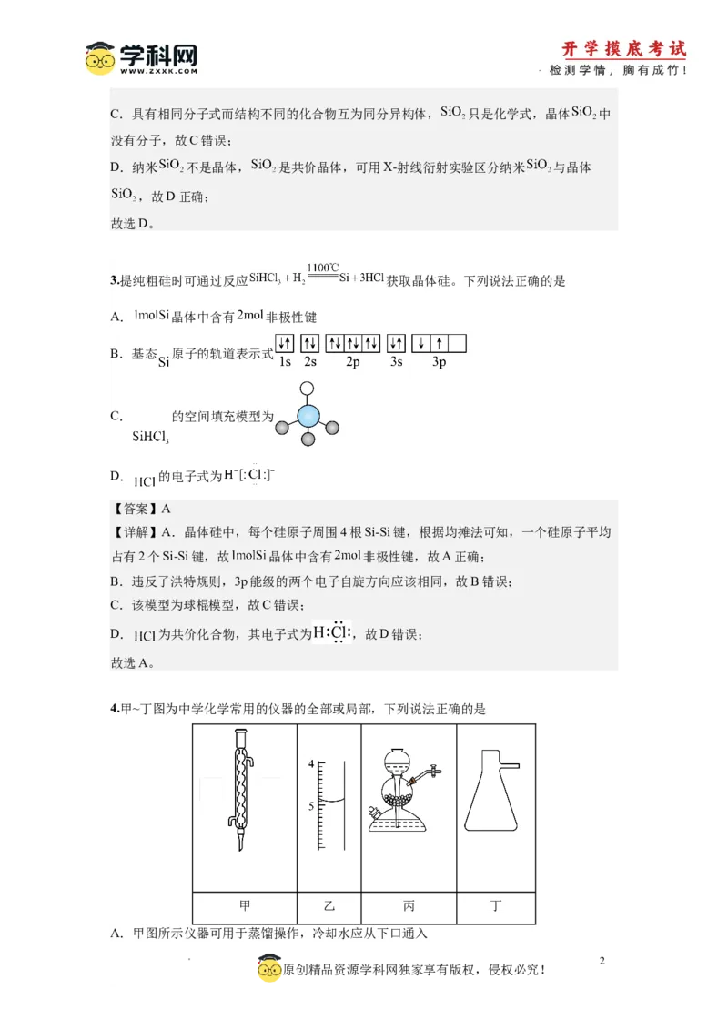 化学-2024届新高三开学摸底考试卷（天津专用）(解析版)_2024届新高三开学摸底考试卷_化学-2024届新高三开学摸底考试卷_化学-2024届新高三开学摸底考试卷（天津专用）_39618019