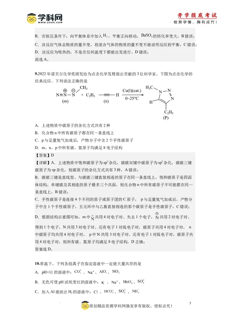 化学-2024届新高三开学摸底考试卷（天津专用）(解析版)_2024届新高三开学摸底考试卷_化学-2024届新高三开学摸底考试卷_化学-2024届新高三开学摸底考试卷（天津专用）_39618019