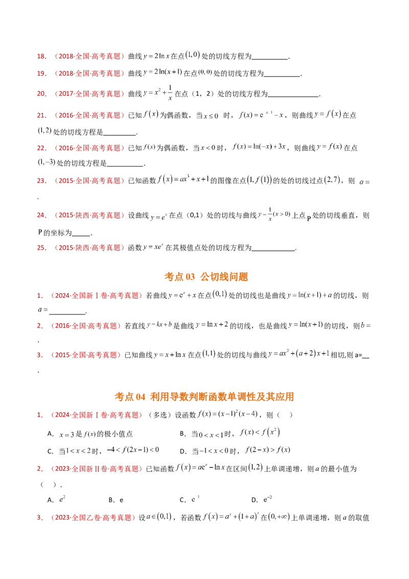 专题16导数及其应用小题综合（学生卷）-十年（2015-2024）高考真题数学分项汇编（全国通用）_近10年高考真题汇编（必刷）_十年（2015-2024）高考数学真题分类汇编（全国通用）