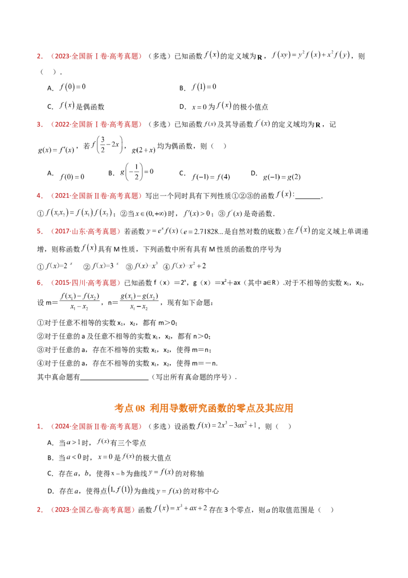 专题16导数及其应用小题综合（学生卷）-十年（2015-2024）高考真题数学分项汇编（全国通用）_近10年高考真题汇编（必刷）_十年（2015-2024）高考数学真题分类汇编（全国通用）