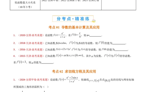 专题16导数及其应用小题综合（学生卷）-十年（2015-2024）高考真题数学分项汇编（全国通用）_近10年高考真题汇编（必刷）_十年（2015-2024）高考数学真题分类汇编（全国通用）