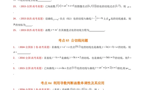 专题16导数及其应用小题综合（学生卷）-十年（2015-2024）高考真题数学分项汇编（全国通用）_近10年高考真题汇编（必刷）_十年（2015-2024）高考数学真题分类汇编（全国通用）