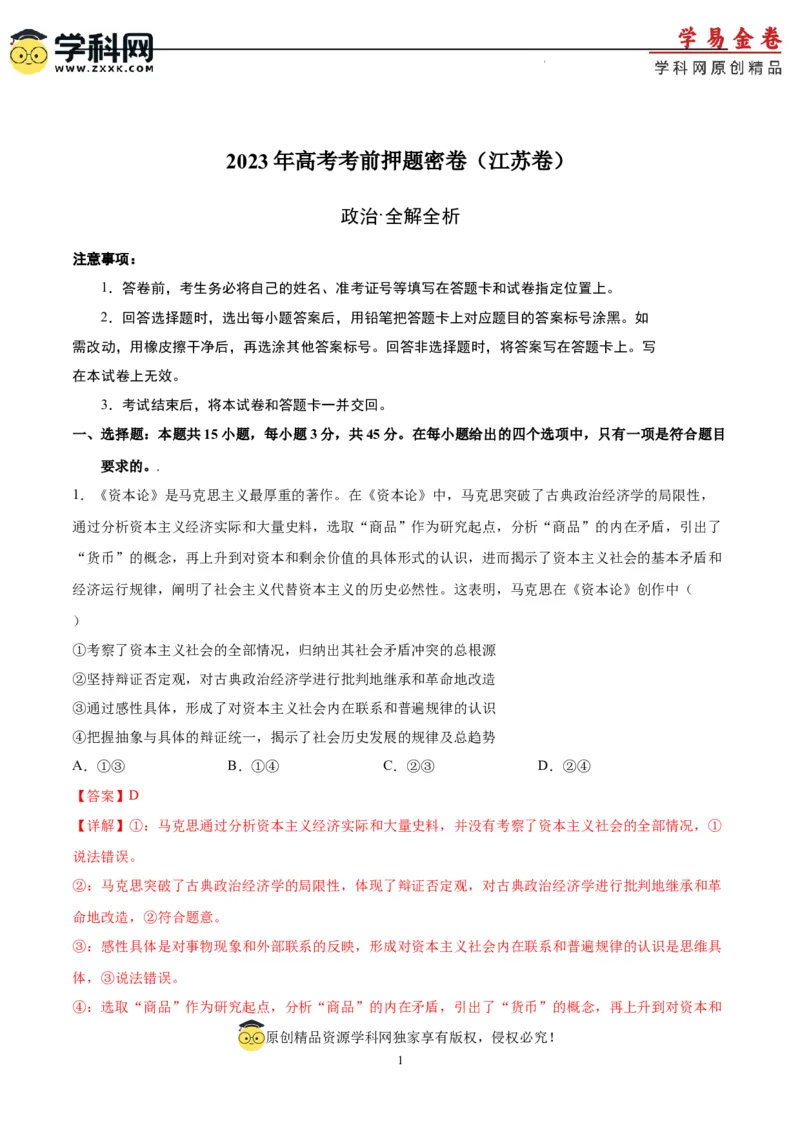 政治（江苏卷）（全解全析）_2023高考押题卷_学易金卷-2023学科网押题卷（各科各版本）_2023学科网押题卷-学易金卷-政治