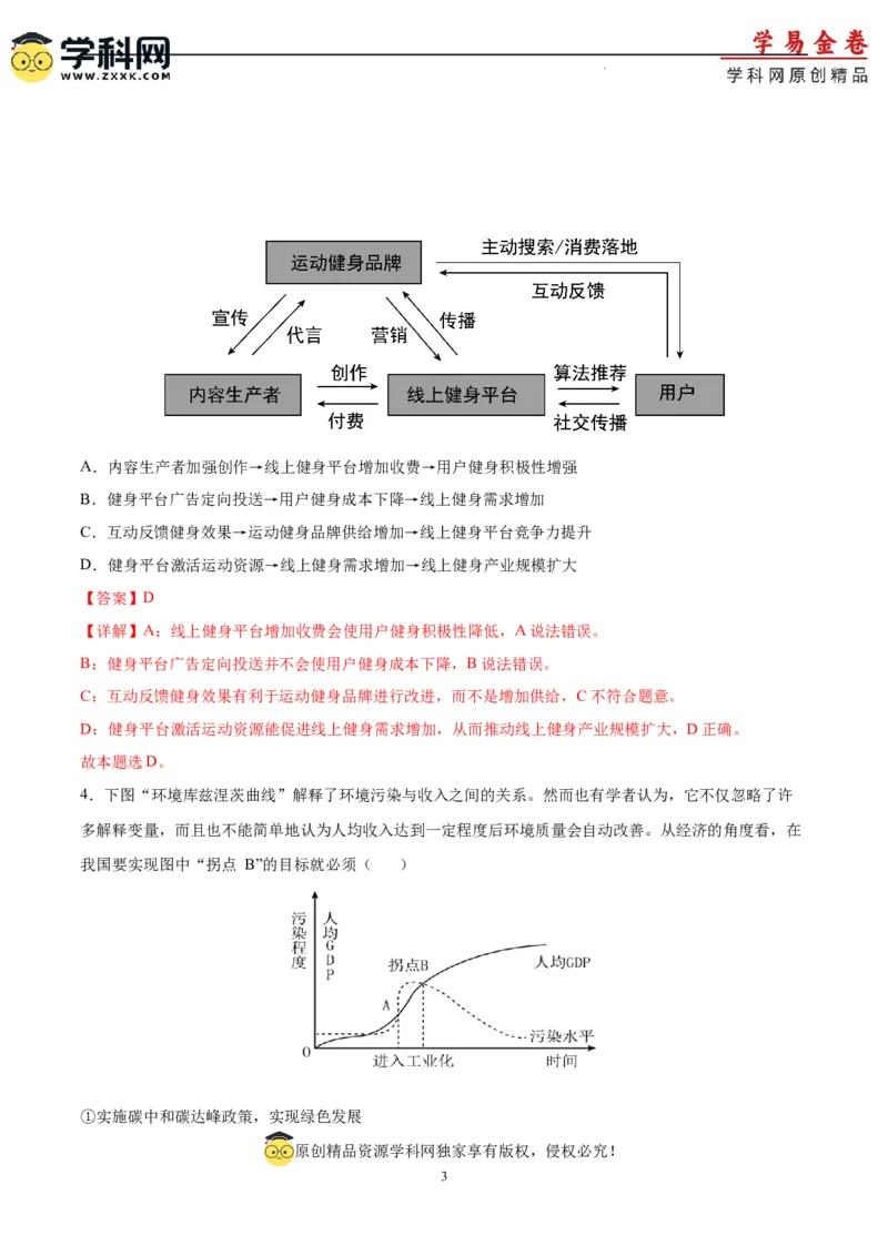 政治（江苏卷）（全解全析）_2023高考押题卷_学易金卷-2023学科网押题卷（各科各版本）_2023学科网押题卷-学易金卷-政治
