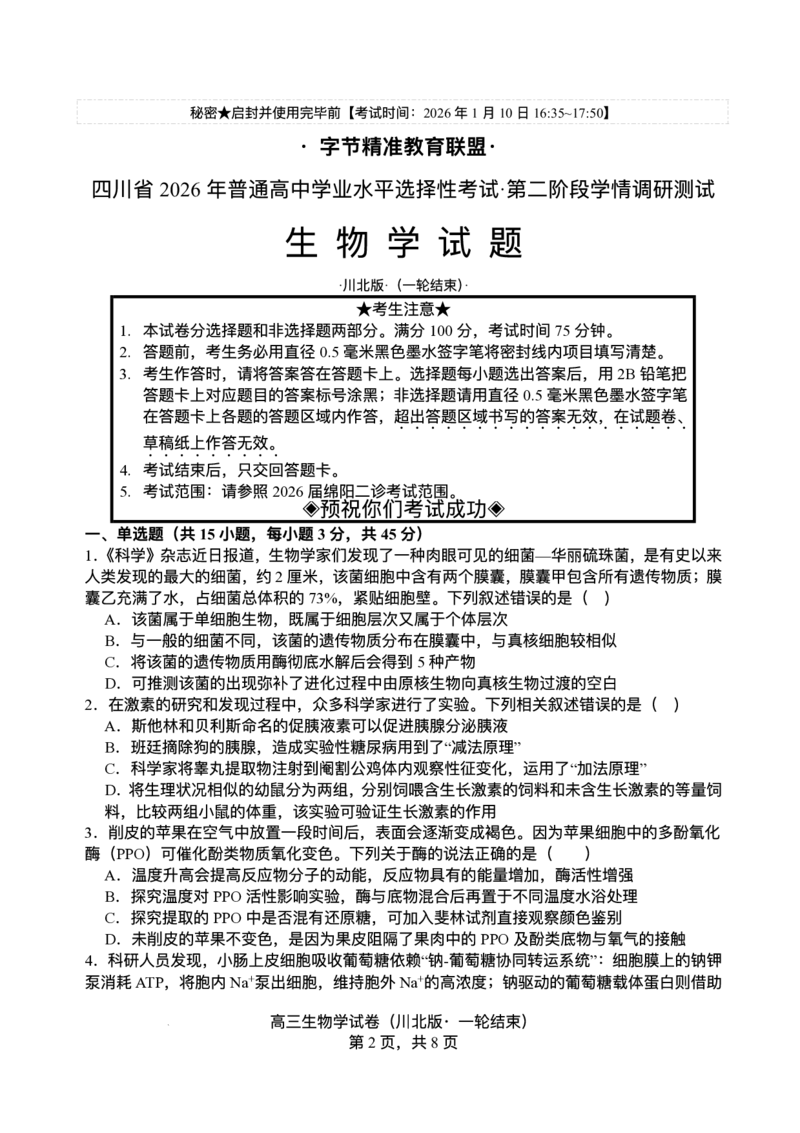 2026届四川省字节精准教育联盟高三上学期1月一模生物试题(1)_2026年1月_260112四川省字节精准教育联盟2026届高三上学期1月第二阶段学情调研测试（全科）