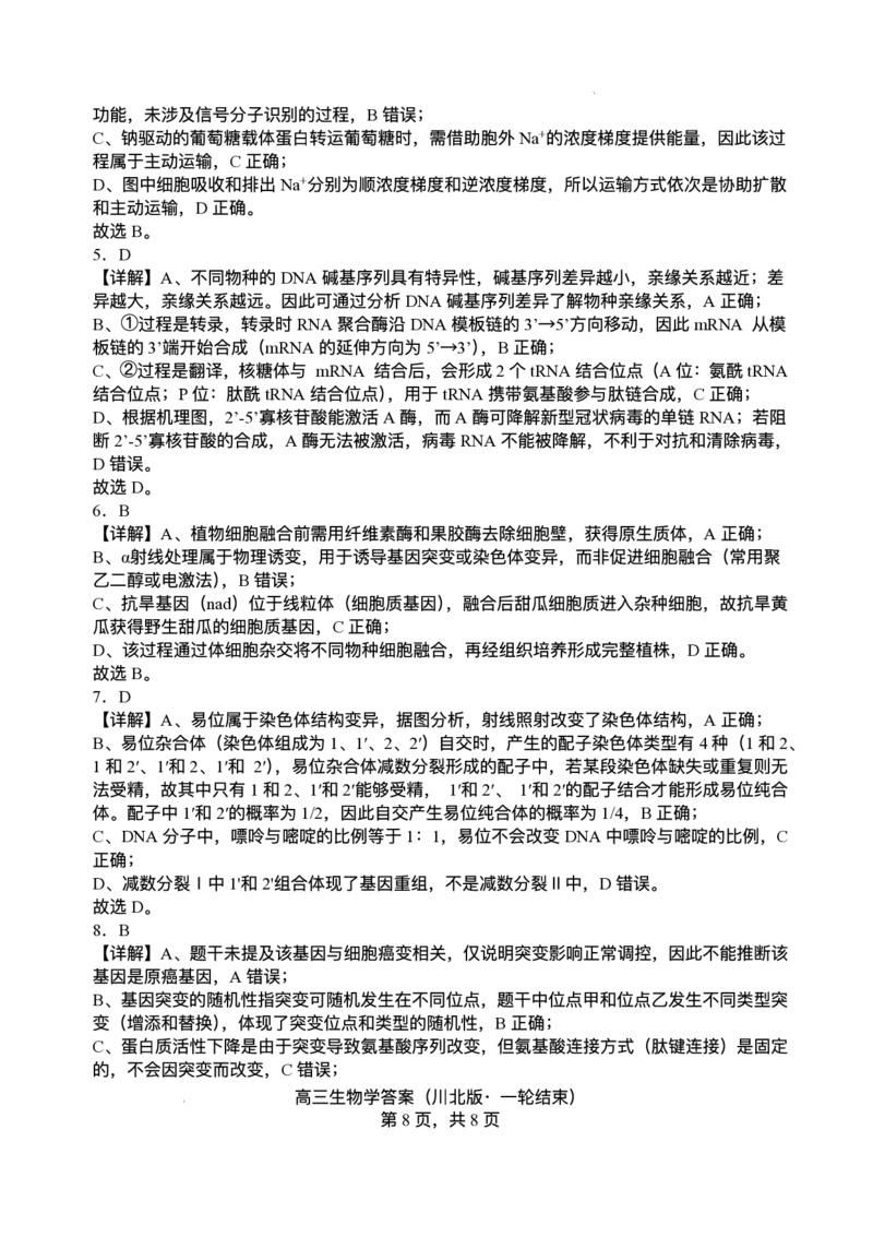 2026届四川省字节精准教育联盟高三上学期1月一模生物试题(1)_2026年1月_260112四川省字节精准教育联盟2026届高三上学期1月第二阶段学情调研测试（全科）
