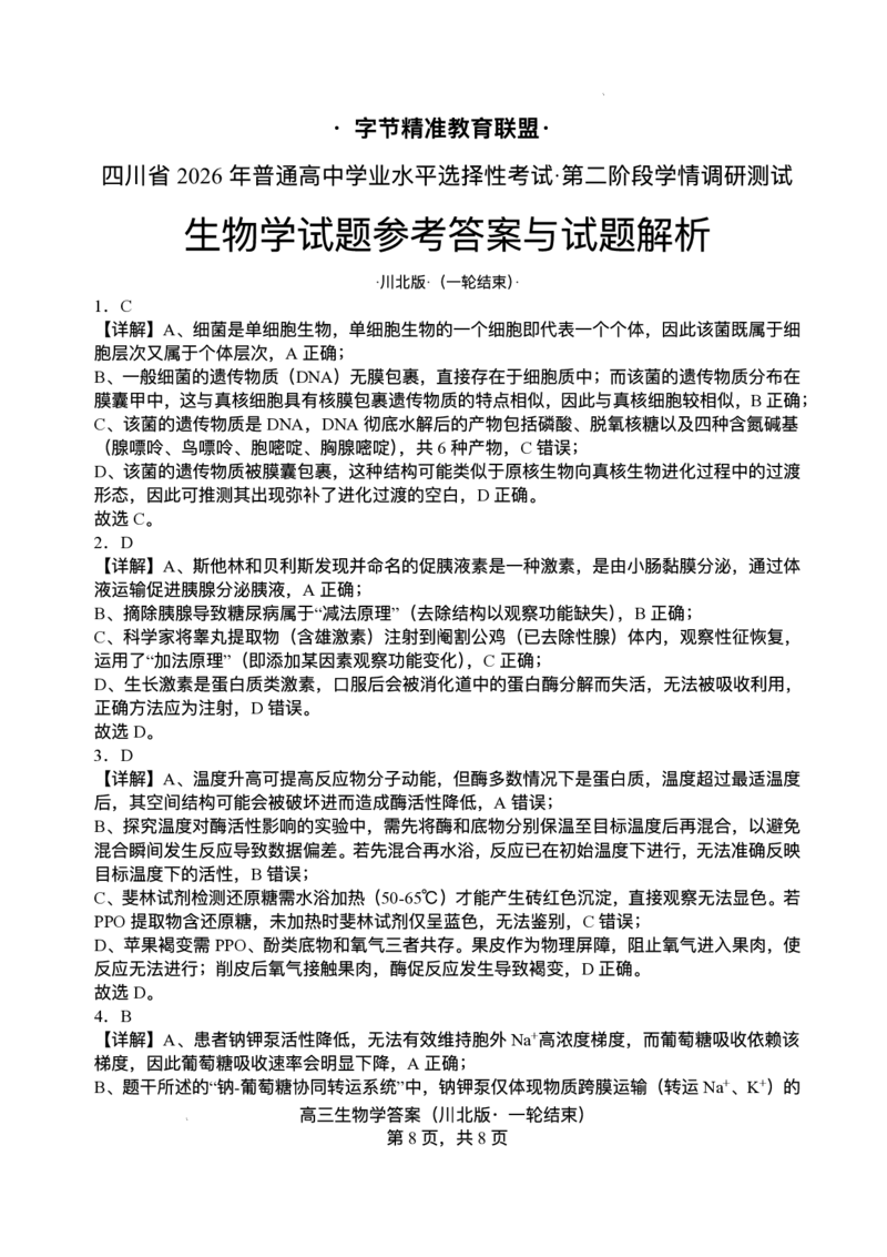 2026届四川省字节精准教育联盟高三上学期1月一模生物试题(1)_2026年1月_260112四川省字节精准教育联盟2026届高三上学期1月第二阶段学情调研测试（全科）