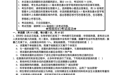 2026届四川省字节精准教育联盟高三上学期1月一模生物试题(1)_2026年1月_260112四川省字节精准教育联盟2026届高三上学期1月第二阶段学情调研测试（全科）