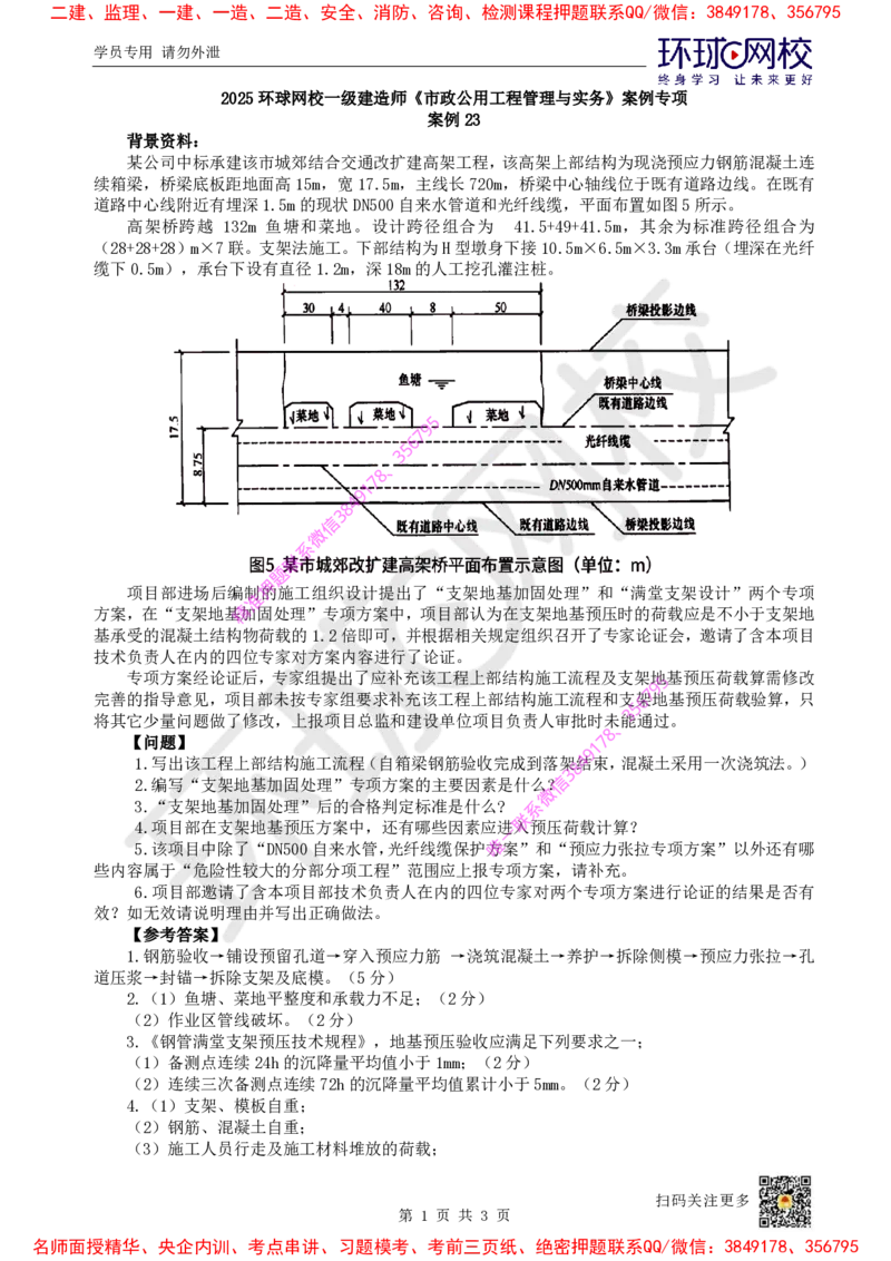 24.（董雨佳）2025一建市政案例专项-案例23_2026年一级建造师_2026年一建市政_2025年一建市政SVIP_04-冲刺串讲✿考点强化✿小灶集训_32-市政《案例专项班》董雨佳HQ推荐