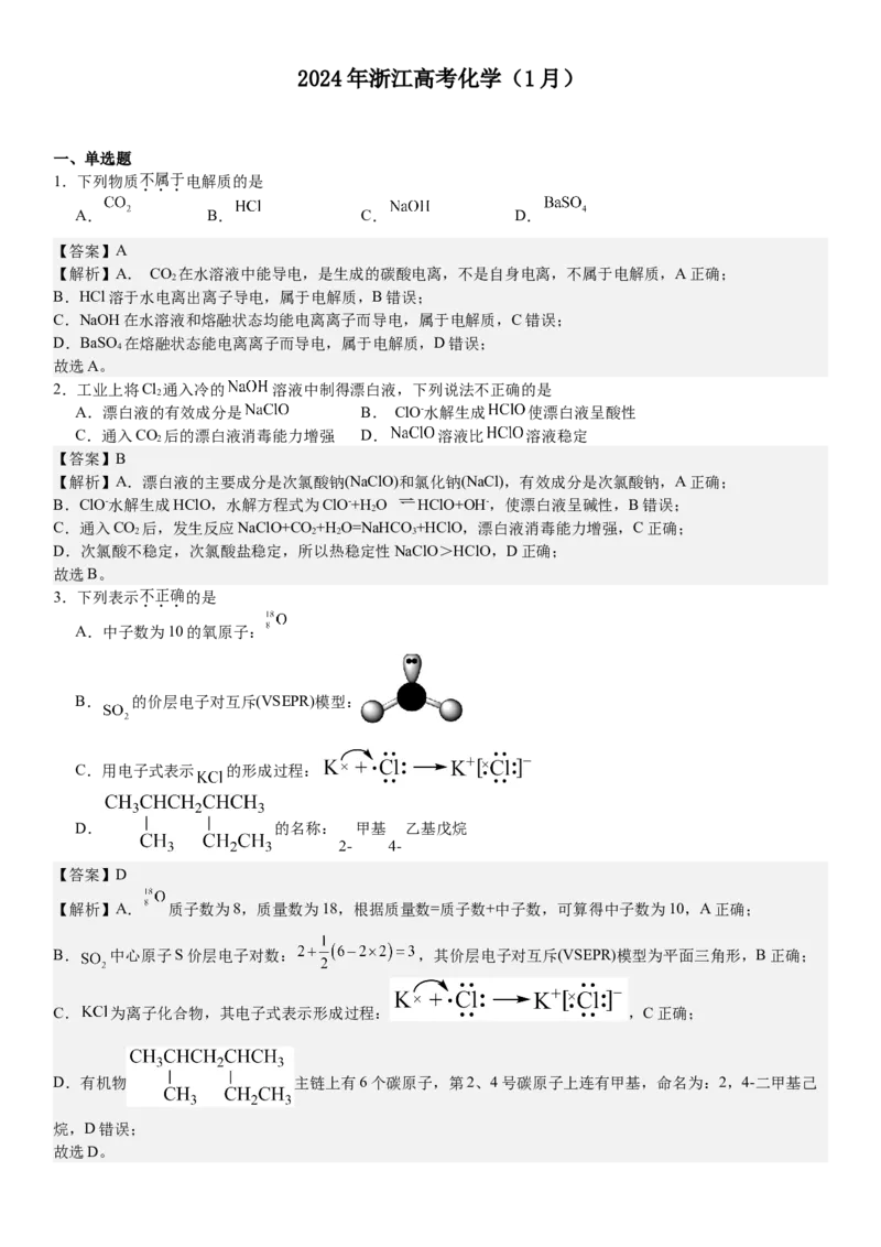 浙江化学-1月-答案-p_近10年高考真题汇编（必刷）_2024年高考真题_高考真题（截止6.29）_其他地方卷（目前搜集不完整）_浙江卷（1月全，6月化、通用技术、信息技术）