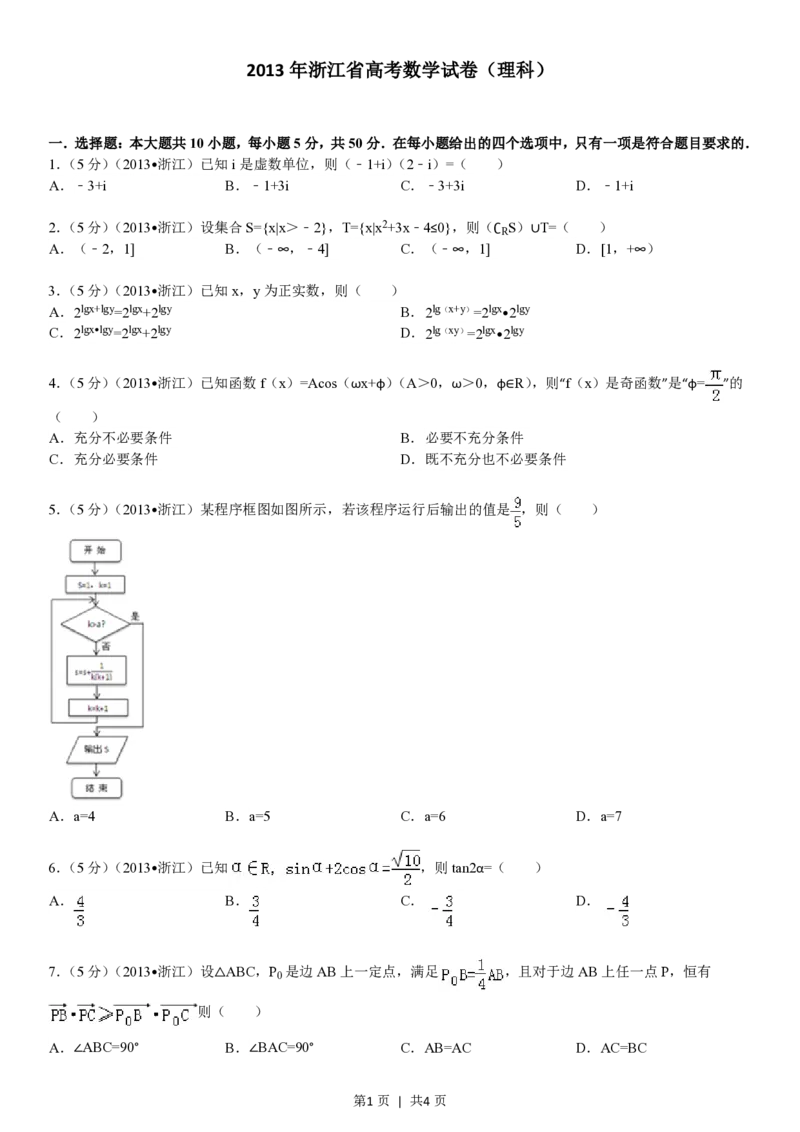 2013年高考数学试卷（理）（浙江）（空白卷）_数学历年高考真题_新&middot;PDF版2008-2025&middot;高考数学真题_数学（按年份分类）2008-2025_2013&middot;高考数学真题