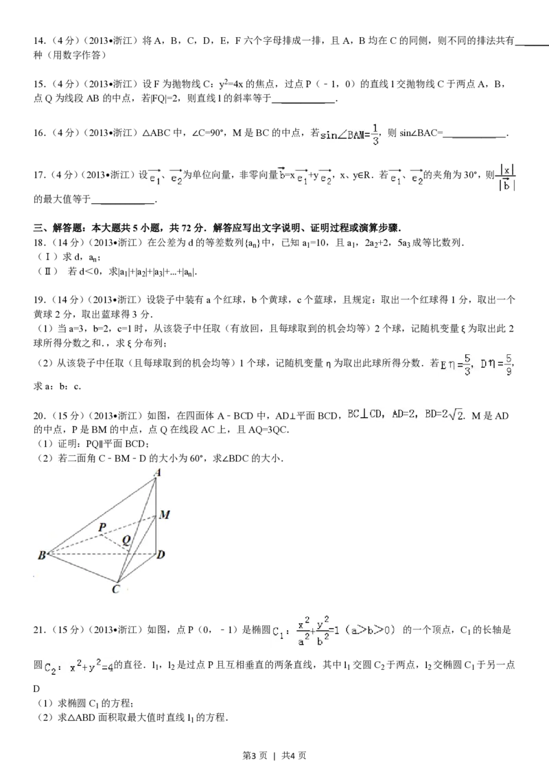 2013年高考数学试卷（理）（浙江）（空白卷）_数学历年高考真题_新&middot;PDF版2008-2025&middot;高考数学真题_数学（按年份分类）2008-2025_2013&middot;高考数学真题