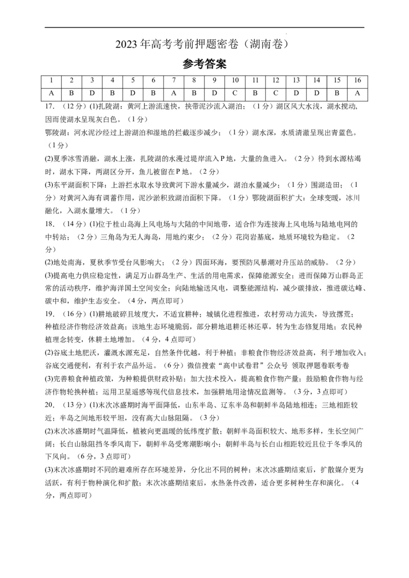 地理（湖南卷）（参考答案）_2023高考押题卷_学易金卷-2023学科网押题卷（各科各版本）_2023学科网押题卷-学易金卷-地理_地理（湖南卷）-学易金卷：2023年高考考前押题密卷