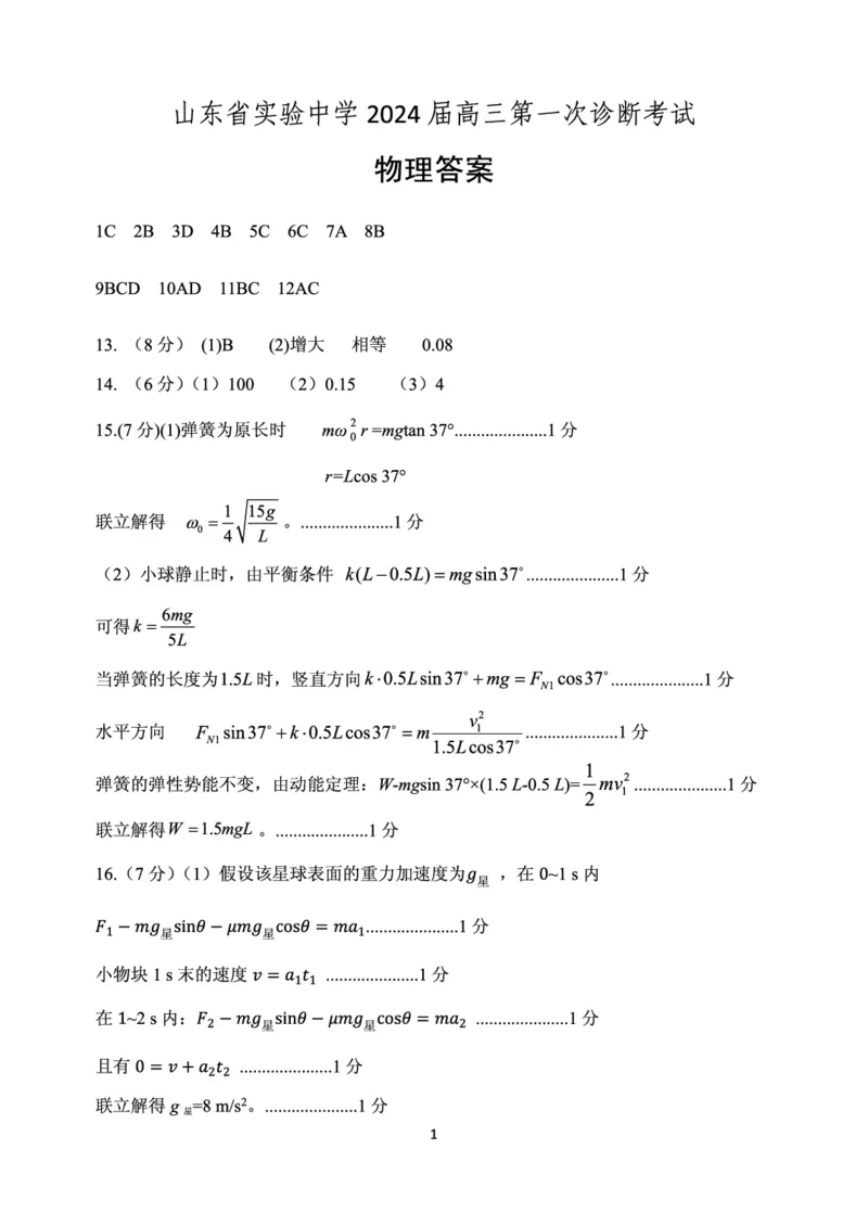 山东省实验中学2023-2024学年高三上学期第一次诊断考试物理答案(1)_2023年10月_0210月合集_2024届山东省实验中学高三上学期第一次诊断考试