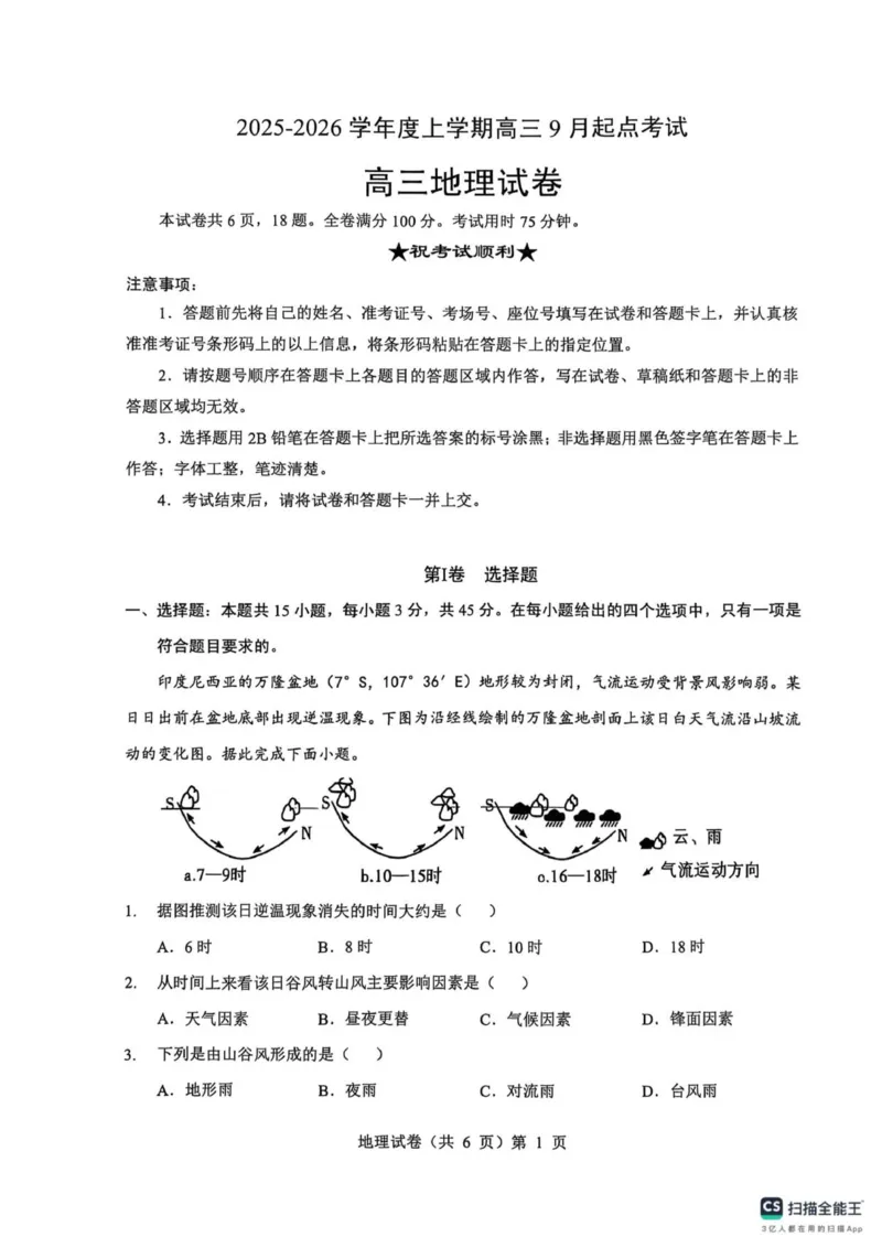 高三起点考试地理试卷_2025年9月_250907湖北省楚天协作体2025-2026学年高三上学期开学（全科）_湖北省楚天协作体2025-2026学年高三上学期9月起点考试地理试题