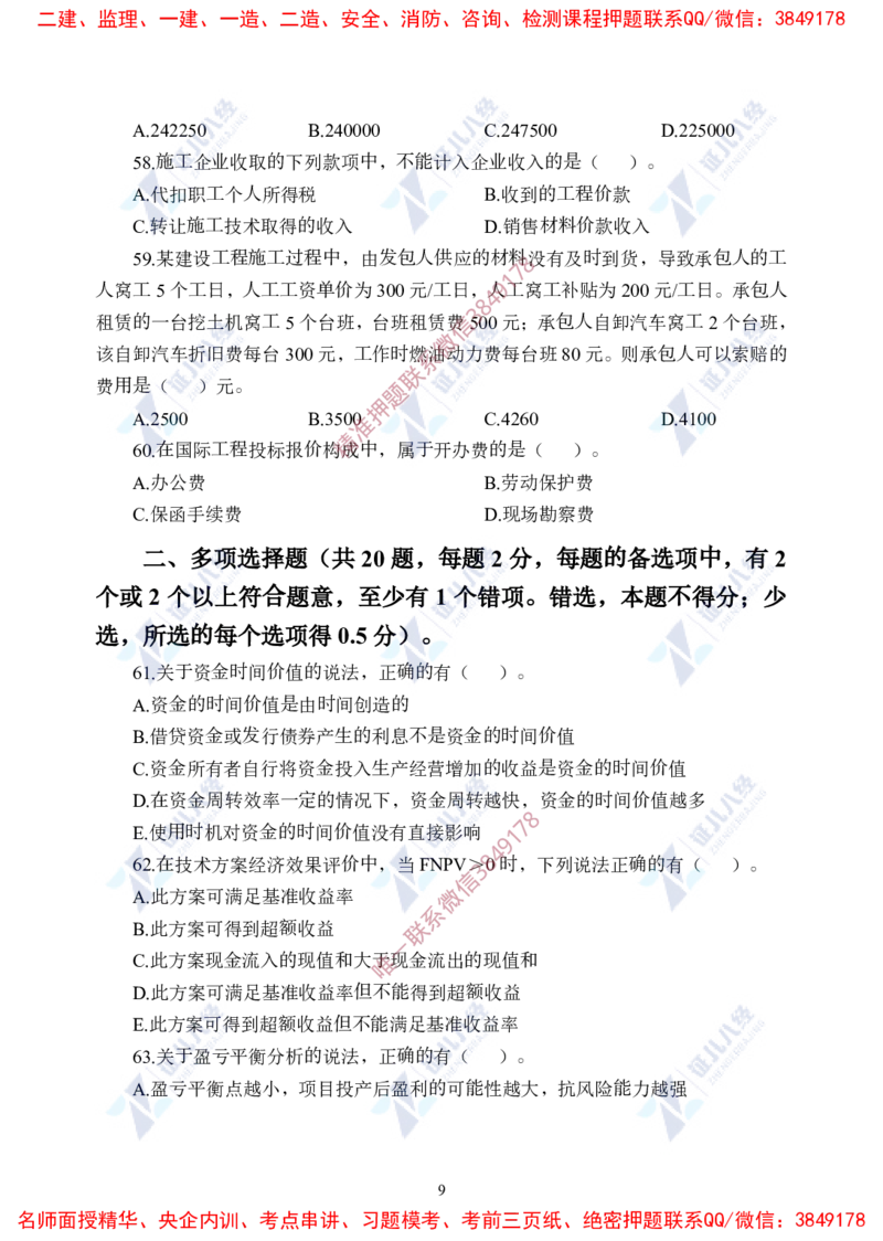 Removed_(3)--一建经济实战模考02题目_2026年一级建造师_2026年一建经济_2025年一建经济SVIP_03-习题精析✿实战特训✿模考通关_57-经济《实战套卷班》张云芳ZBJ
