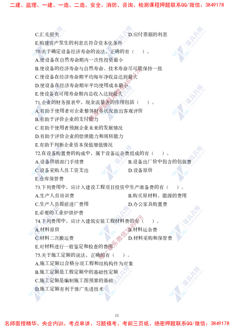 Removed_(3)--一建经济实战模考02题目_2026年一级建造师_2026年一建经济_2025年一建经济SVIP_03-习题精析✿实战特训✿模考通关_57-经济《实战套卷班》张云芳ZBJ