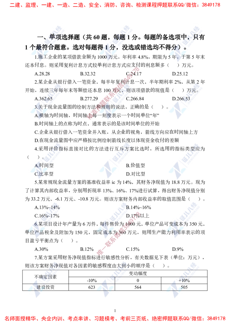 Removed_(3)--一建经济实战模考02题目_2026年一级建造师_2026年一建经济_2025年一建经济SVIP_03-习题精析✿实战特训✿模考通关_57-经济《实战套卷班》张云芳ZBJ