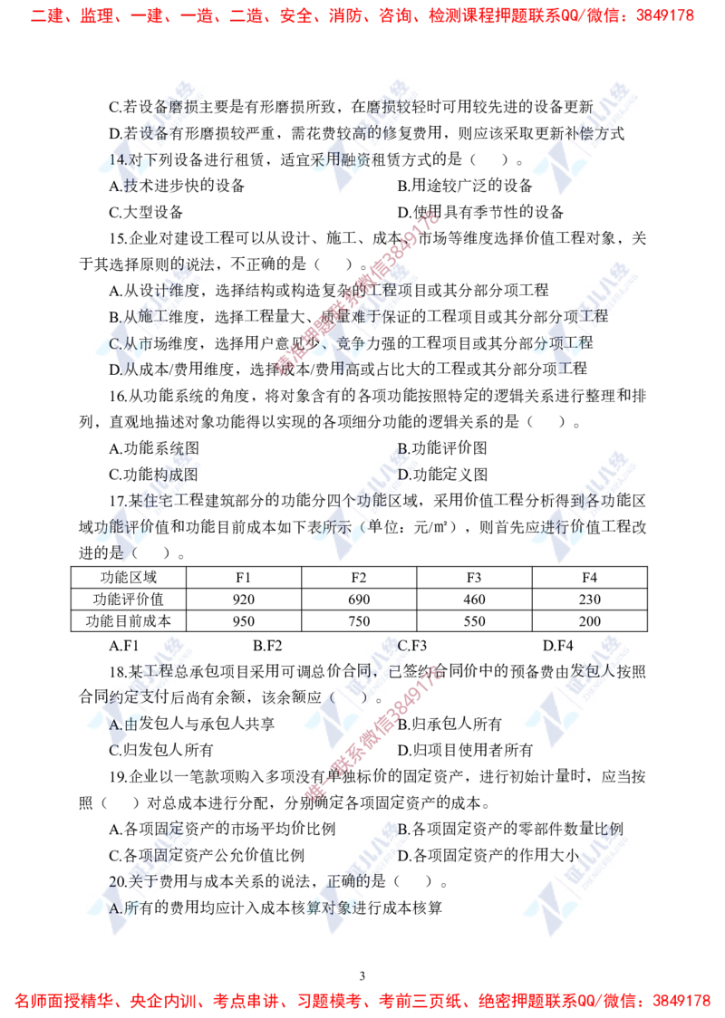 Removed_(3)--一建经济实战模考02题目_2026年一级建造师_2026年一建经济_2025年一建经济SVIP_03-习题精析✿实战特训✿模考通关_57-经济《实战套卷班》张云芳ZBJ