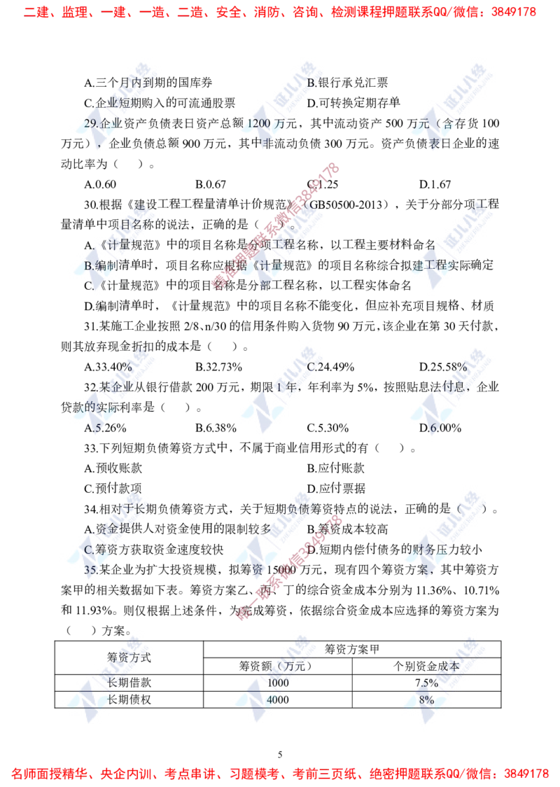 Removed_(3)--一建经济实战模考02题目_2026年一级建造师_2026年一建经济_2025年一建经济SVIP_03-习题精析✿实战特训✿模考通关_57-经济《实战套卷班》张云芳ZBJ