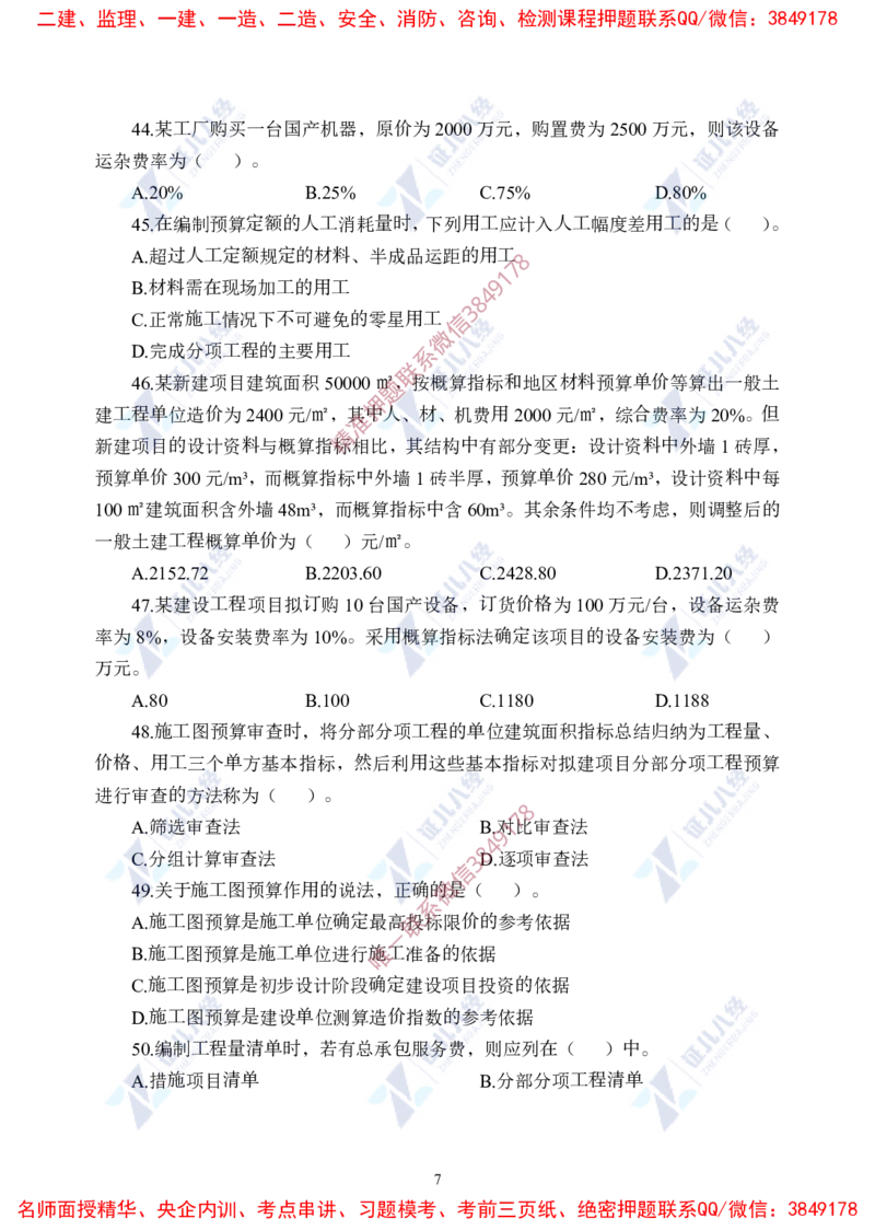 Removed_(3)--一建经济实战模考02题目_2026年一级建造师_2026年一建经济_2025年一建经济SVIP_03-习题精析✿实战特训✿模考通关_57-经济《实战套卷班》张云芳ZBJ