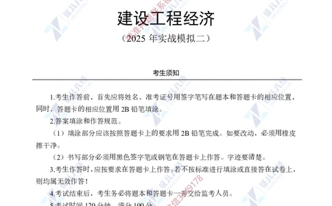 Removed_(3)--一建经济实战模考02题目_2026年一级建造师_2026年一建经济_2025年一建经济SVIP_03-习题精析✿实战特训✿模考通关_57-经济《实战套卷班》张云芳ZBJ