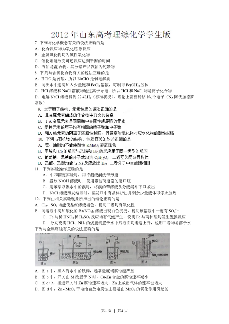 2012年高考化学试卷（山东）（空白卷）_化学历年高考真题_新&middot;PDF版2008-2025&middot;高考化学真题_化学（按年份分类）2008-2025_2012&middot;高考化学真题