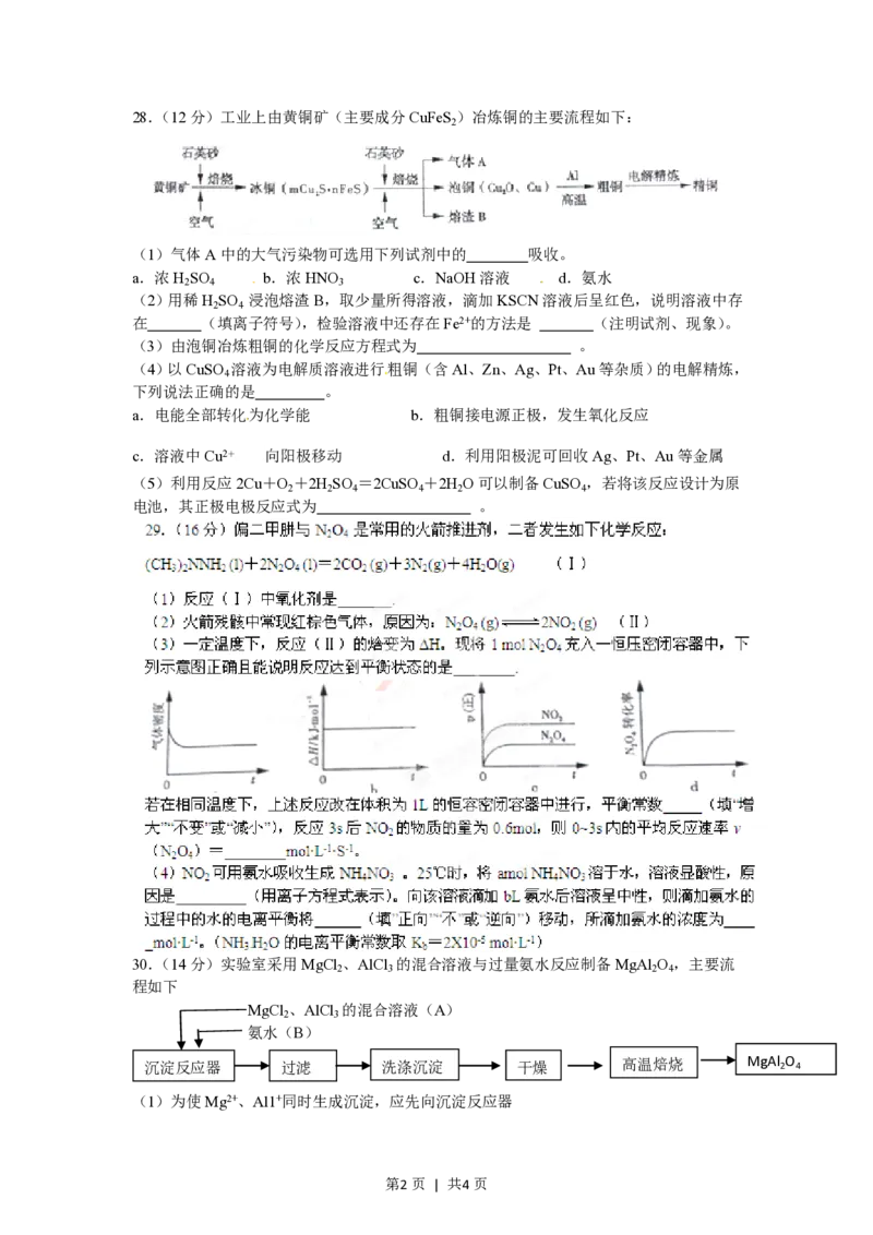 2012年高考化学试卷（山东）（空白卷）_化学历年高考真题_新&middot;PDF版2008-2025&middot;高考化学真题_化学（按年份分类）2008-2025_2012&middot;高考化学真题