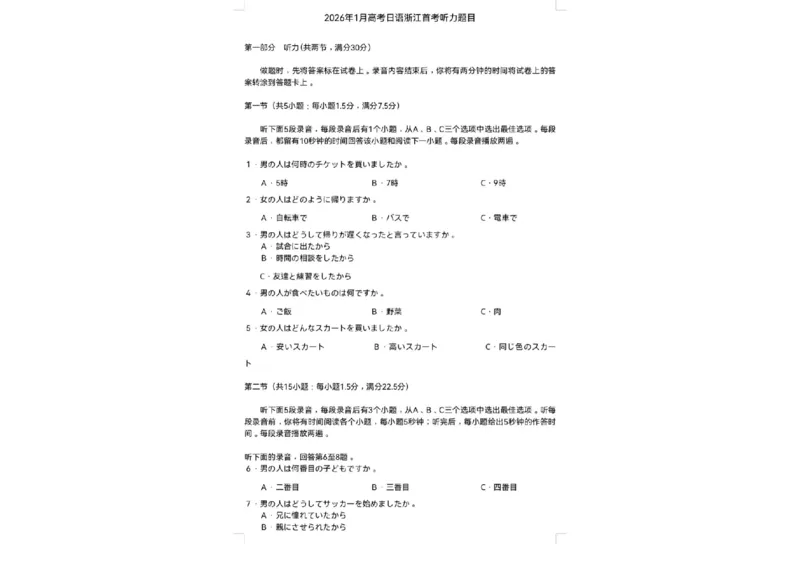 日语真题听力(1)_2026年1月_260127浙江省2026年1月普通高校招生选考首考_2026年1月浙江省普通高校招生选考日语（回忆版）