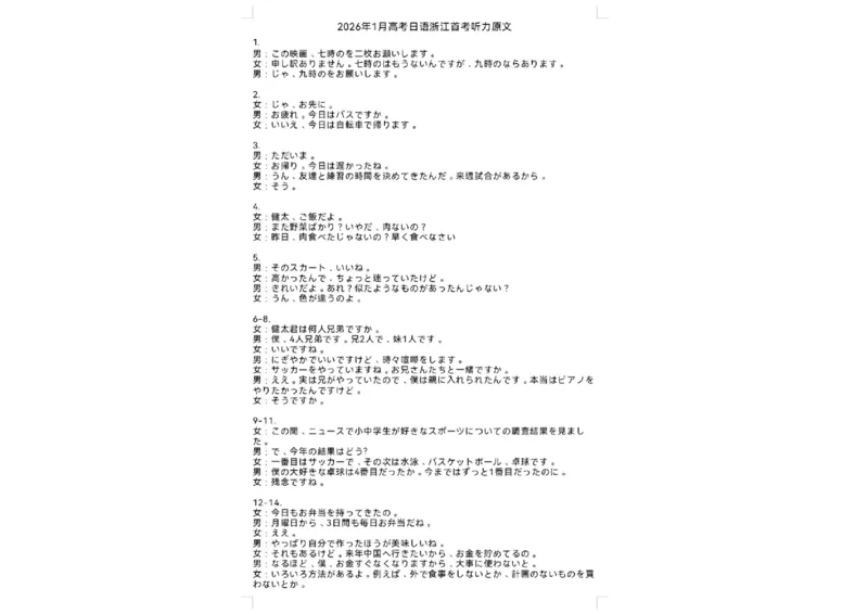 日语真题听力(1)_2026年1月_260127浙江省2026年1月普通高校招生选考首考_2026年1月浙江省普通高校招生选考日语（回忆版）