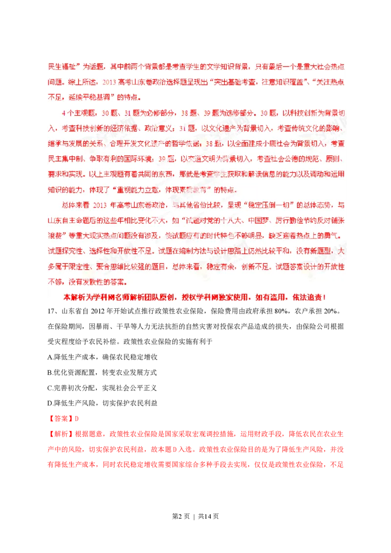2013年高考政治试卷（山东）（解析卷）_政治历年高考真题_新&middot;PDF版2008-2025&middot;高考政治真题_政治（按省份分类）2008-2025_2008-2025&middot;（山东）政治高考真题