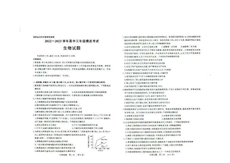 山东省济南市高三开学摸底考试生物试题(1)_2023年8月_028月合集_2023届山东省济南市高三上学期开学摸底考试