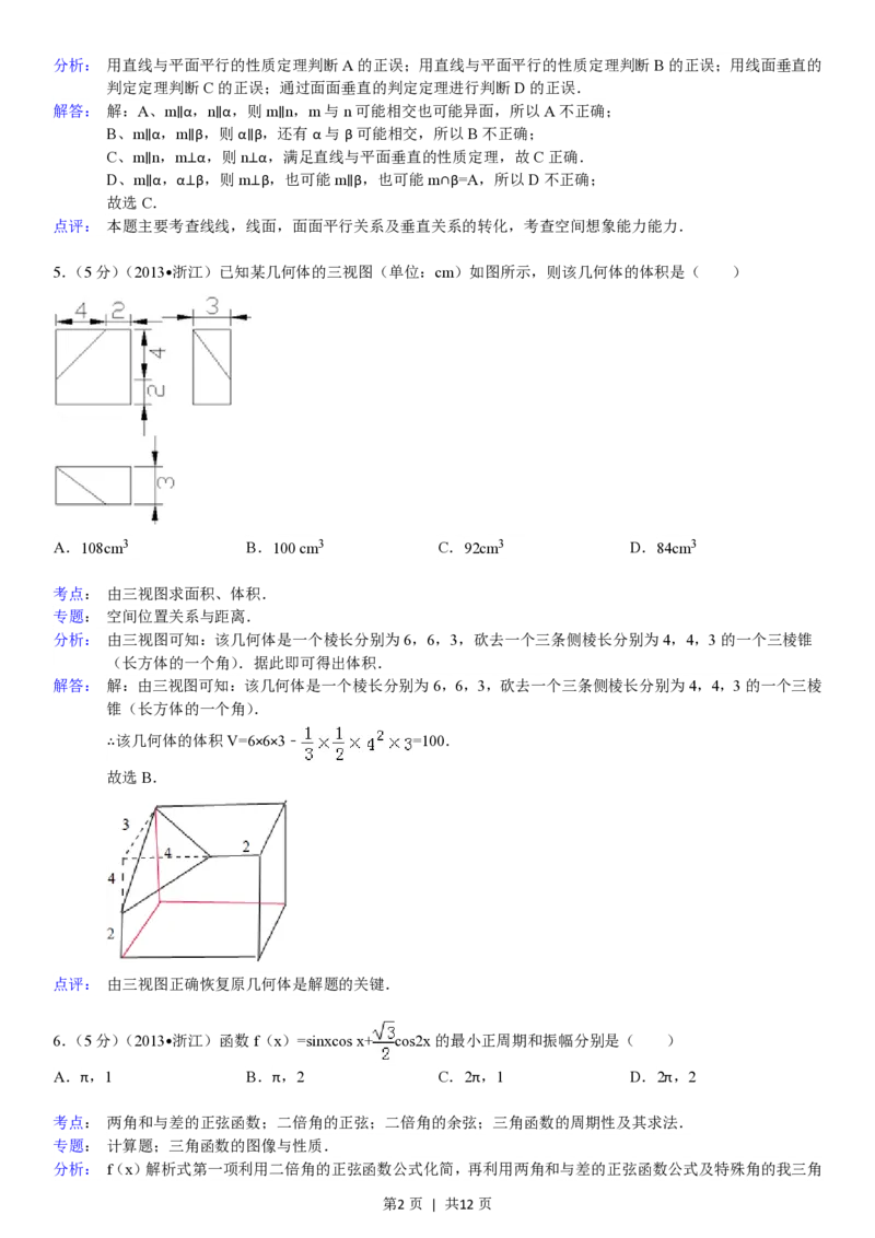 2013年高考数学试卷（文）（浙江）（解析卷）_数学历年高考真题_新&middot;PDF版2008-2025&middot;高考数学真题_数学（按省份分类）2008-2025_2008-2025&middot;（浙江）数学高考真题