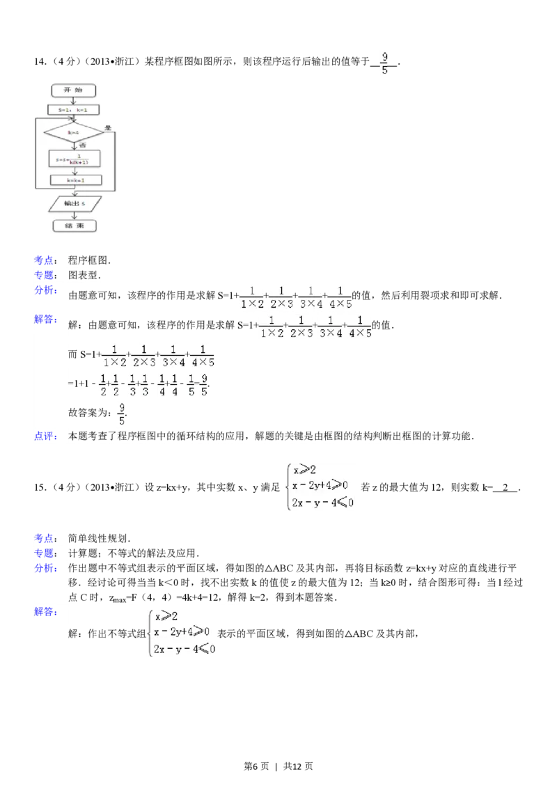 2013年高考数学试卷（文）（浙江）（解析卷）_数学历年高考真题_新&middot;PDF版2008-2025&middot;高考数学真题_数学（按省份分类）2008-2025_2008-2025&middot;（浙江）数学高考真题