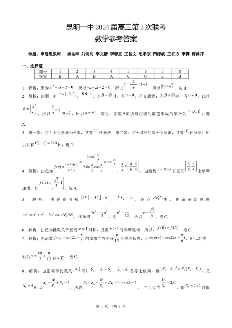2024届昆明一中第三次数学答案(2)(1)_2023年10月_0210月合集_2024届云南省昆明市第一中学高三第三次双基检测_云南省昆明市第一中学2024届高三第三次双基检测数学