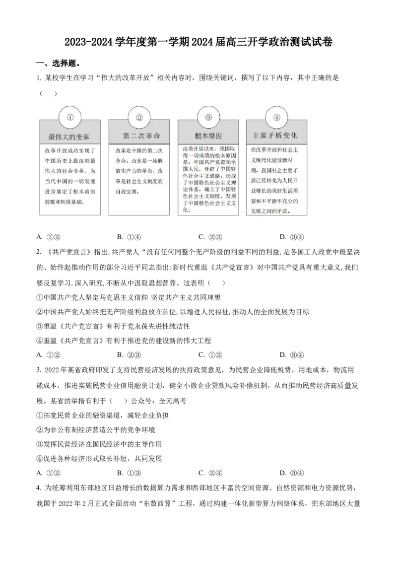 广东省广州市执信中学2023-2024学年高三上学期开学考试政治试题（原卷版）(1)_2023年8月_028月合集_2024届广东省广州市执信中学高三上学期开学考试