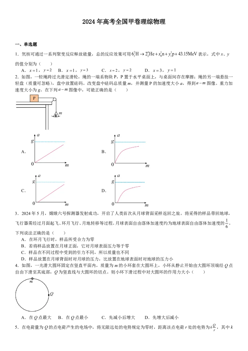 全国甲卷物理-试题-p_近10年高考真题汇编（必刷）_2024年高考真题_高考真题（截止6.29）_全国甲卷（8科）