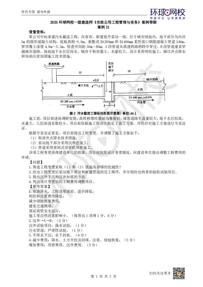 21.2025一建市政案例带刷-案例21_2026年一级建造师_2026年一建市政_2025年一建市政SVIP_04-冲刺串讲✿考点强化✿小灶集训_36-市政《案例带刷班》董雨佳HQ推荐