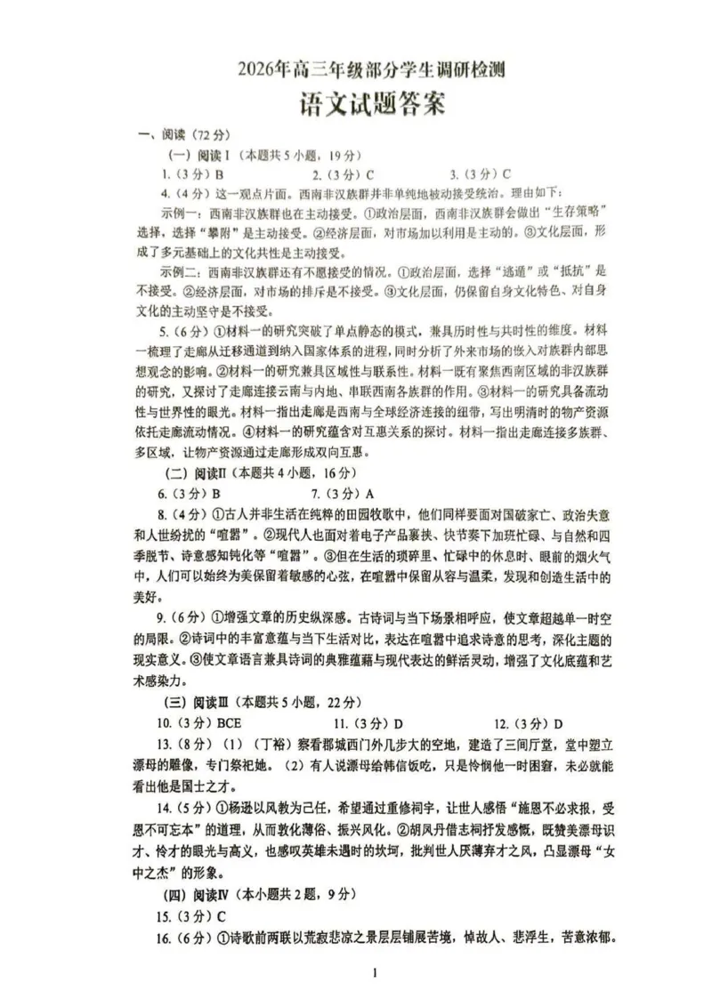 语文答案-山东省青岛市2026年高三年级三上学期部分学生1月调研检测(1.9-1.10)(1)_2026年1月_260115山东省青岛市2025-2026学年高三上学期部分学生1月调研检测