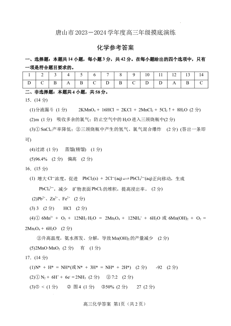 化学试题答案_2023年9月_01每日更新_15号_2024届河北省唐山市高三上学期摸底演练_河北省唐山市2024届高三上学期摸底演练化学
