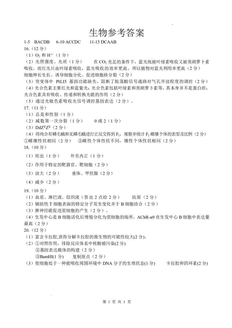 四川省绵阳中学2026届高三第二次模拟考试生物答案(1)_2026年1月_260125四川省绵阳中学2026届高三第二次模拟考试（全科）