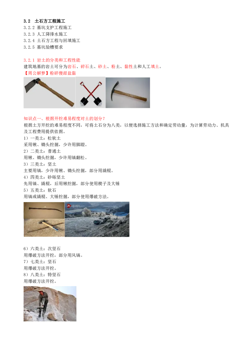 23-第3章-3.2-土石方工程施工（一）_2026年一级建造师_2026年一建建筑_2025年一建建筑SVIP_02-基础精讲✿高端面授✿深度强化_13-建筑《天一精讲班》周超、徐云博KL_周超_讲义