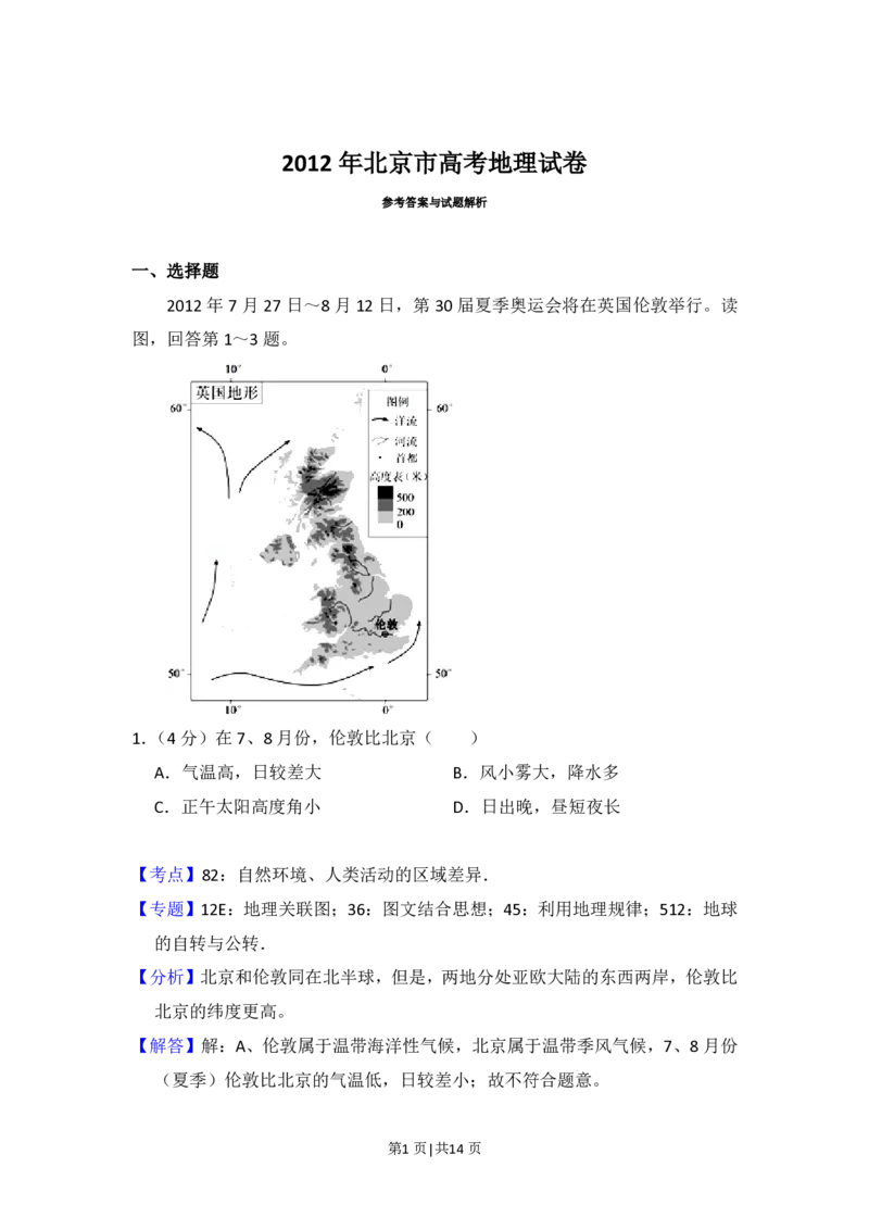 2012年高考地理试卷（北京）（解析卷）_地理历年高考真题_新&middot;PDF版2008-2025&middot;高考地理真题_地理（按年份分类）2008-2025_2012&middot;地理高考真题