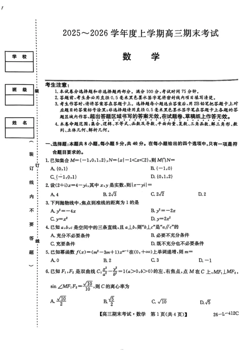 数学试卷-黑龙江省齐齐哈尔市2026届高三上学期1月期末考试（26&mdash;L&mdash;412C）(1)_2026年1月_260111黑龙江省齐齐哈尔市2026届高三上学期1月期末考试（26&mdash;L&mdash;412C）（全科）