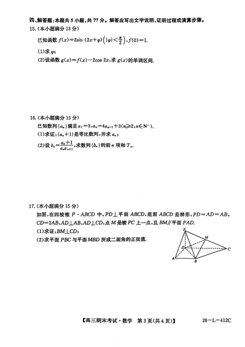 数学试卷-黑龙江省齐齐哈尔市2026届高三上学期1月期末考试（26&mdash;L&mdash;412C）(1)_2026年1月_260111黑龙江省齐齐哈尔市2026届高三上学期1月期末考试（26&mdash;L&mdash;412C）（全科）